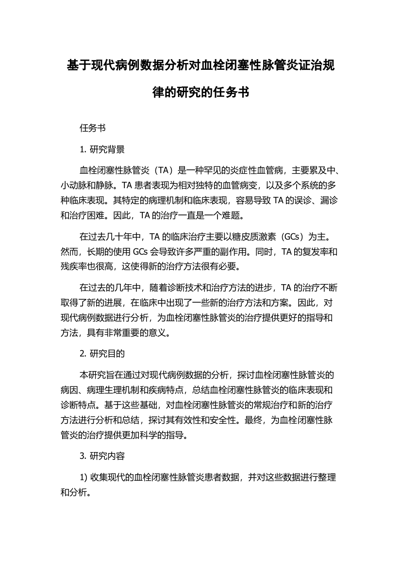 基于现代病例数据分析对血栓闭塞性脉管炎证治规律的研究的任务书