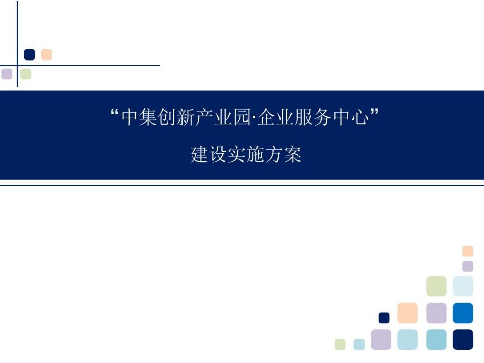 企业服务中心建设实施方案