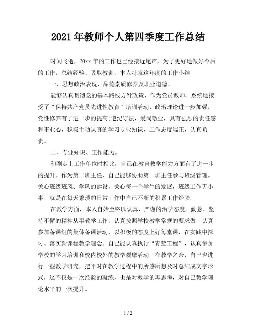 2021年教师个人第四季度工作总结精品