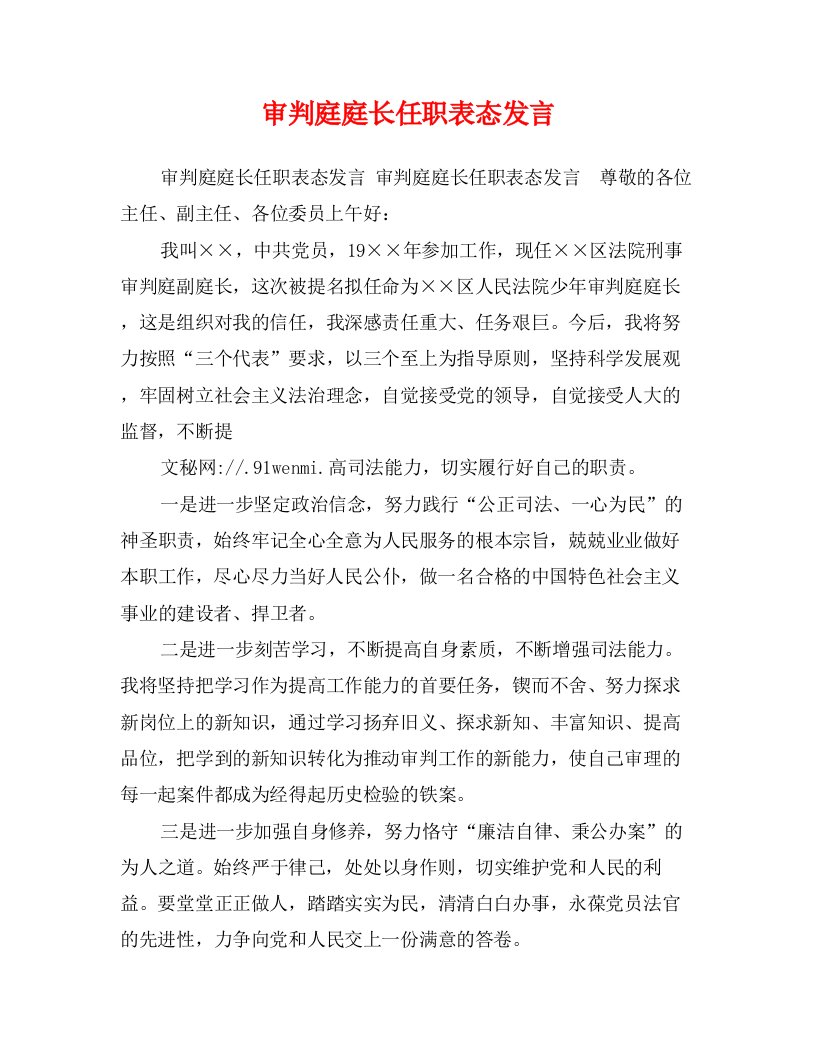 审判庭庭长任职表态发言