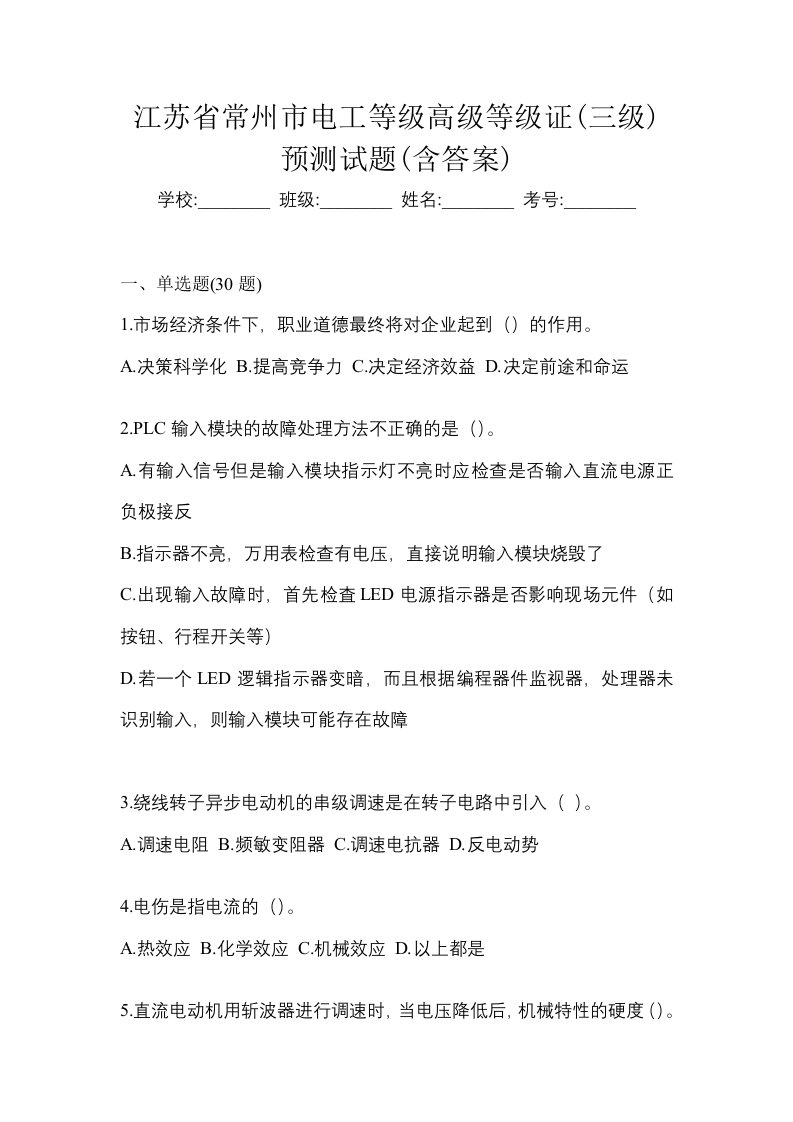 江苏省常州市电工等级高级等级证三级预测试题含答案