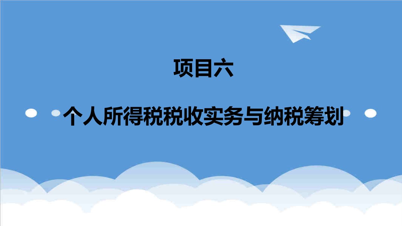 项目管理-税法项目6个人所得税应纳税额计算与申报161页