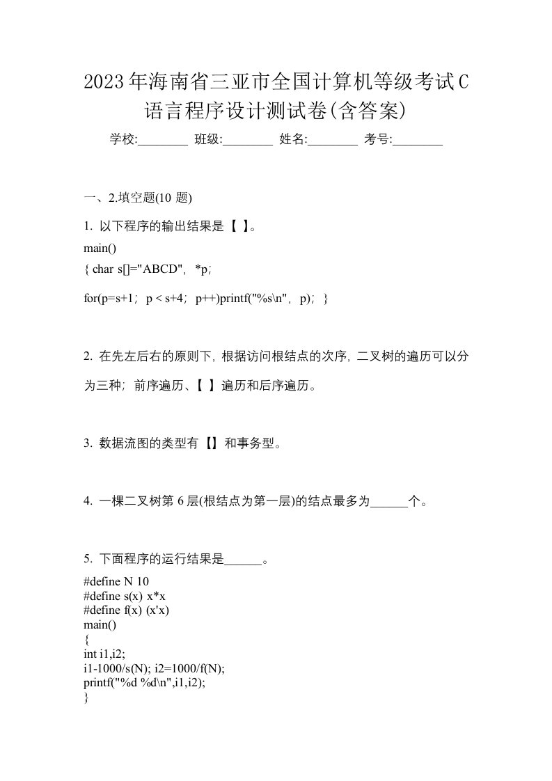 2023年海南省三亚市全国计算机等级考试C语言程序设计测试卷含答案