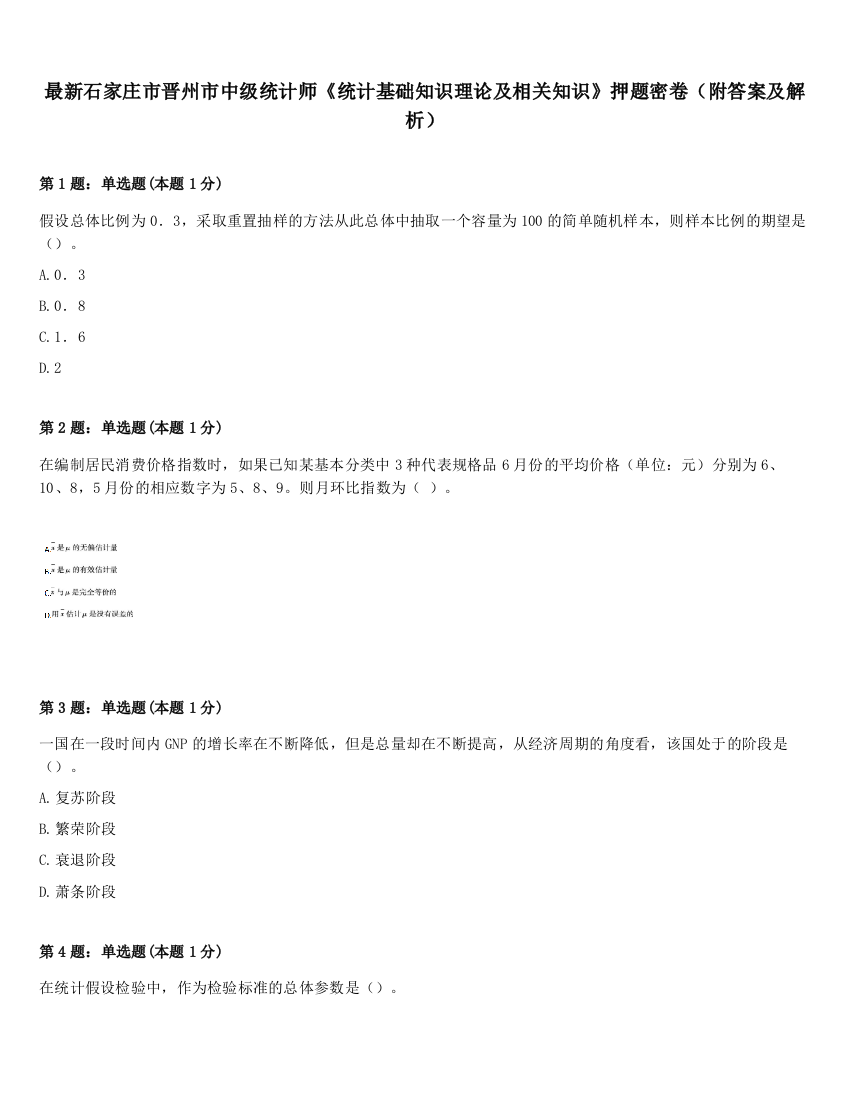 最新石家庄市晋州市中级统计师《统计基础知识理论及相关知识》押题密卷（附答案及解析）