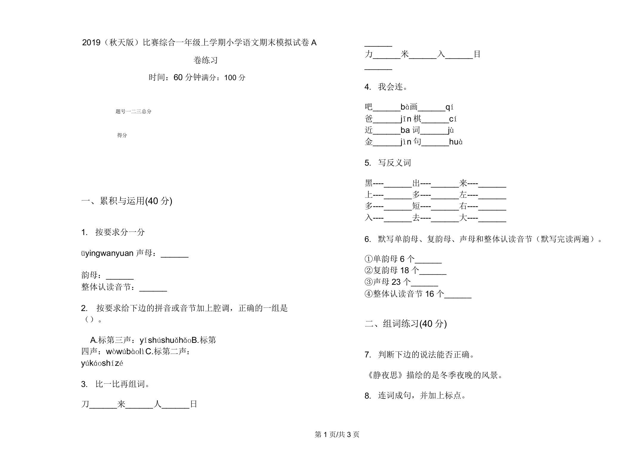 2019(秋季版)竞赛综合一年级上学期小学语文期末模拟试卷A卷练习