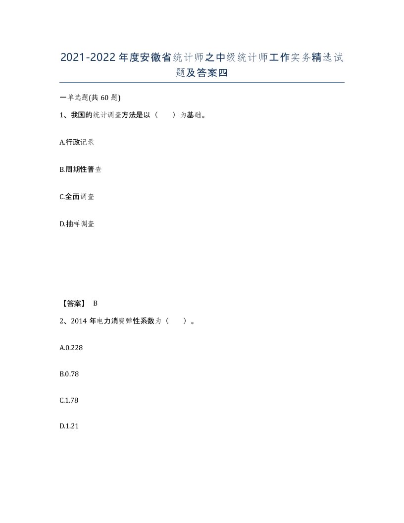 2021-2022年度安徽省统计师之中级统计师工作实务试题及答案四