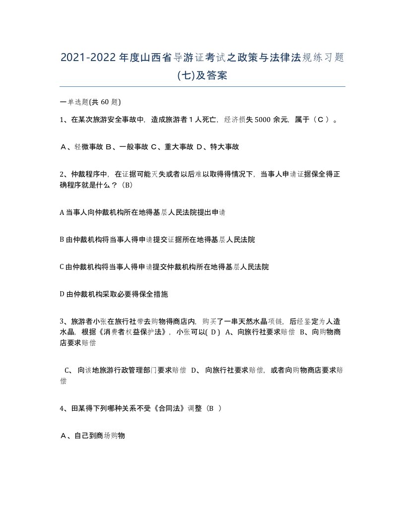 2021-2022年度山西省导游证考试之政策与法律法规练习题七及答案