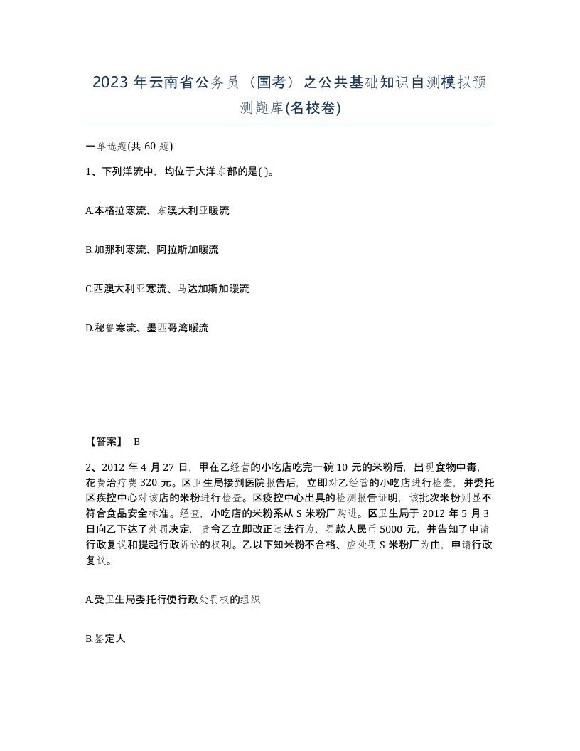 2023年云南省公务员国考之公共基础知识自测模拟预测题库名校卷