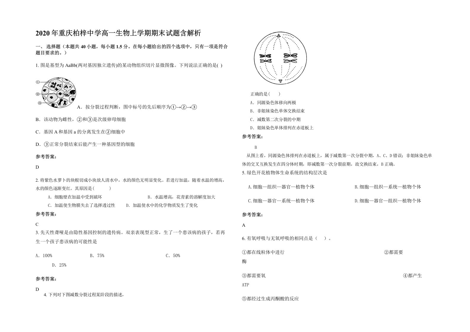 2020年重庆柏梓中学高一生物上学期期末试题含解析