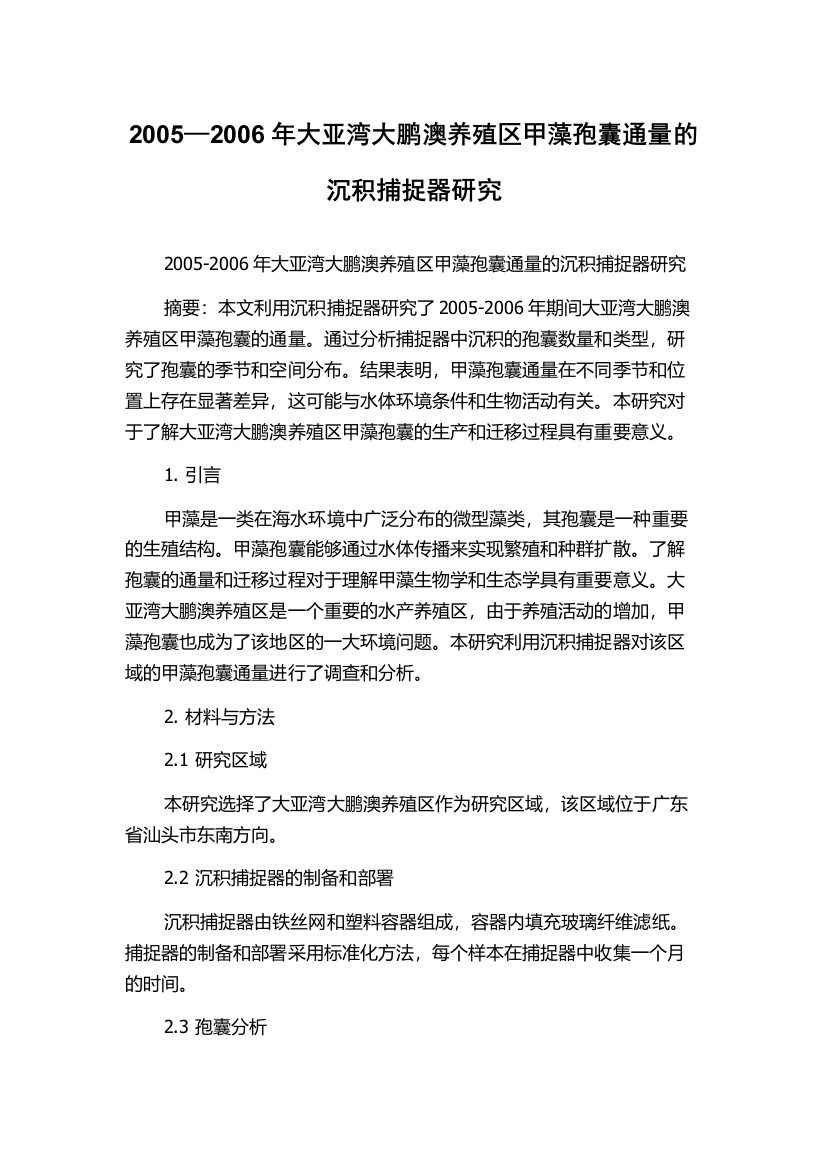 2005—2006年大亚湾大鹏澳养殖区甲藻孢囊通量的沉积捕捉器研究