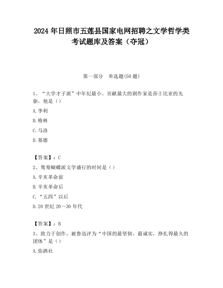 2024年日照市五莲县国家电网招聘之文学哲学类考试题库及答案（夺冠）