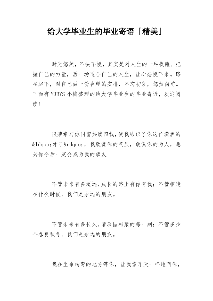 给大学毕业生的毕业寄语「精美」