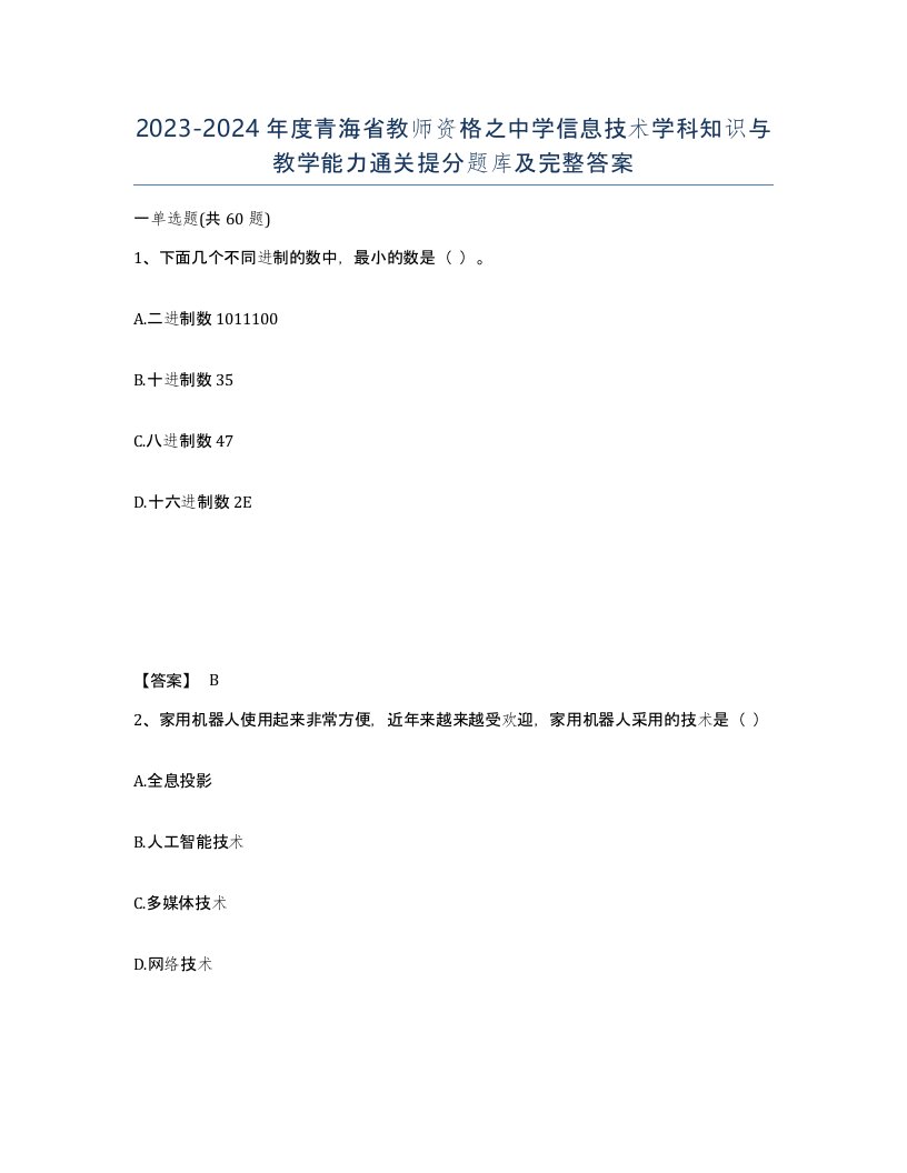 2023-2024年度青海省教师资格之中学信息技术学科知识与教学能力通关提分题库及完整答案