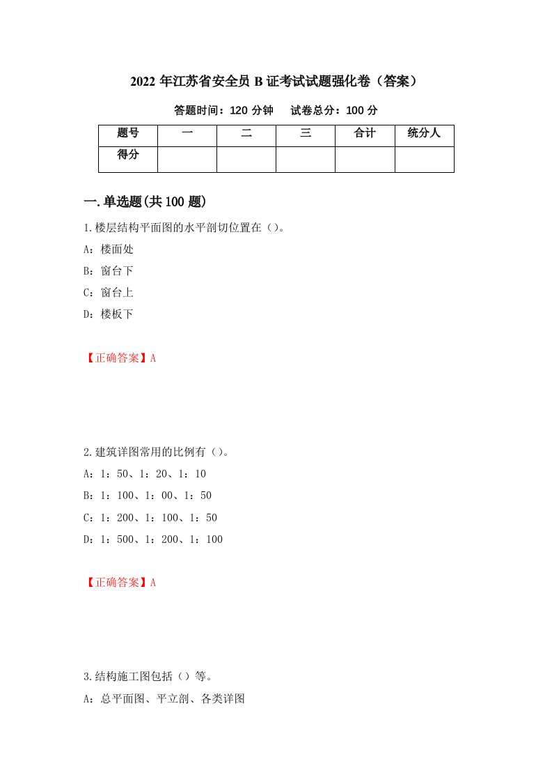 2022年江苏省安全员B证考试试题强化卷答案93