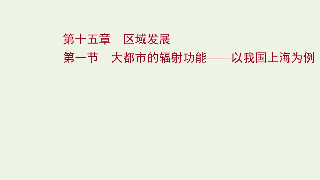 2022届新教材高考地理一轮复习第十五章区域发展第一节大都市的辐射功能__以我国上海为例课件湘教版