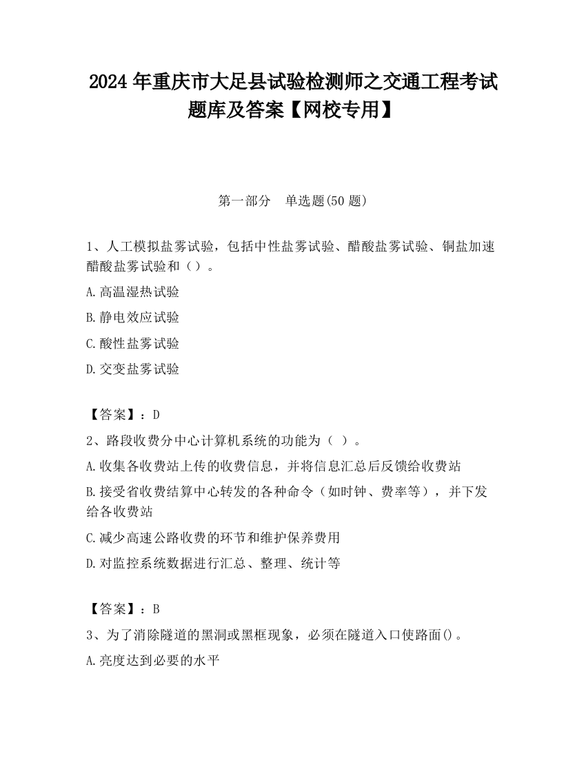 2024年重庆市大足县试验检测师之交通工程考试题库及答案【网校专用】