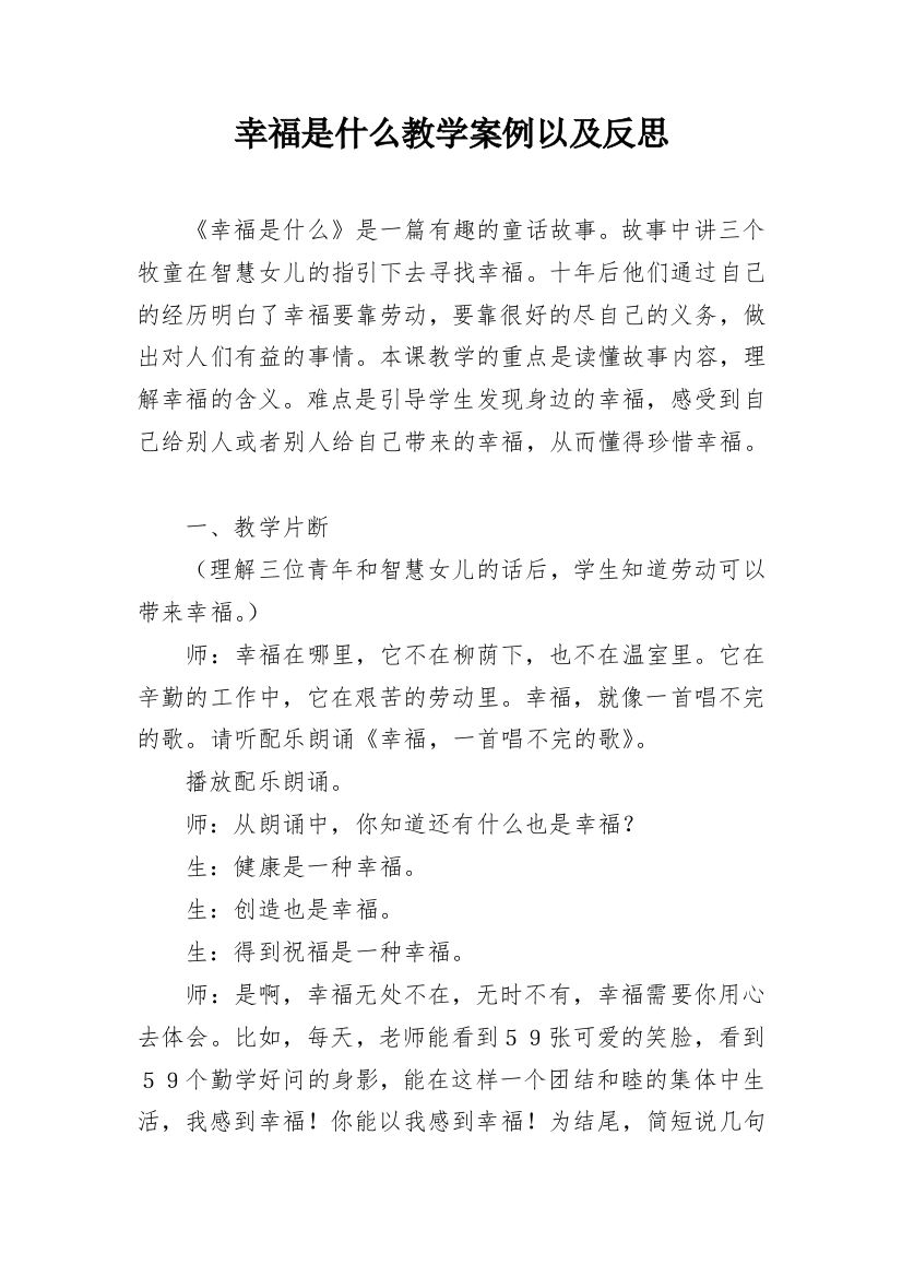 幸福是什么教学案例以及反思