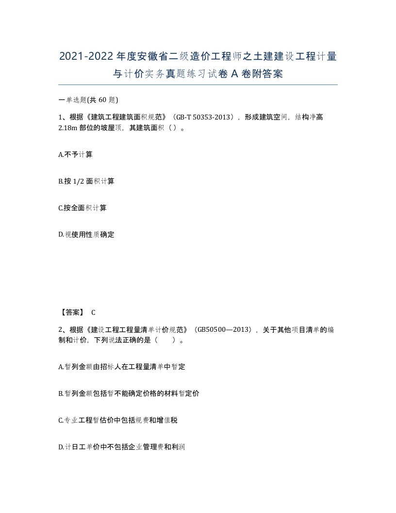 2021-2022年度安徽省二级造价工程师之土建建设工程计量与计价实务真题练习试卷A卷附答案