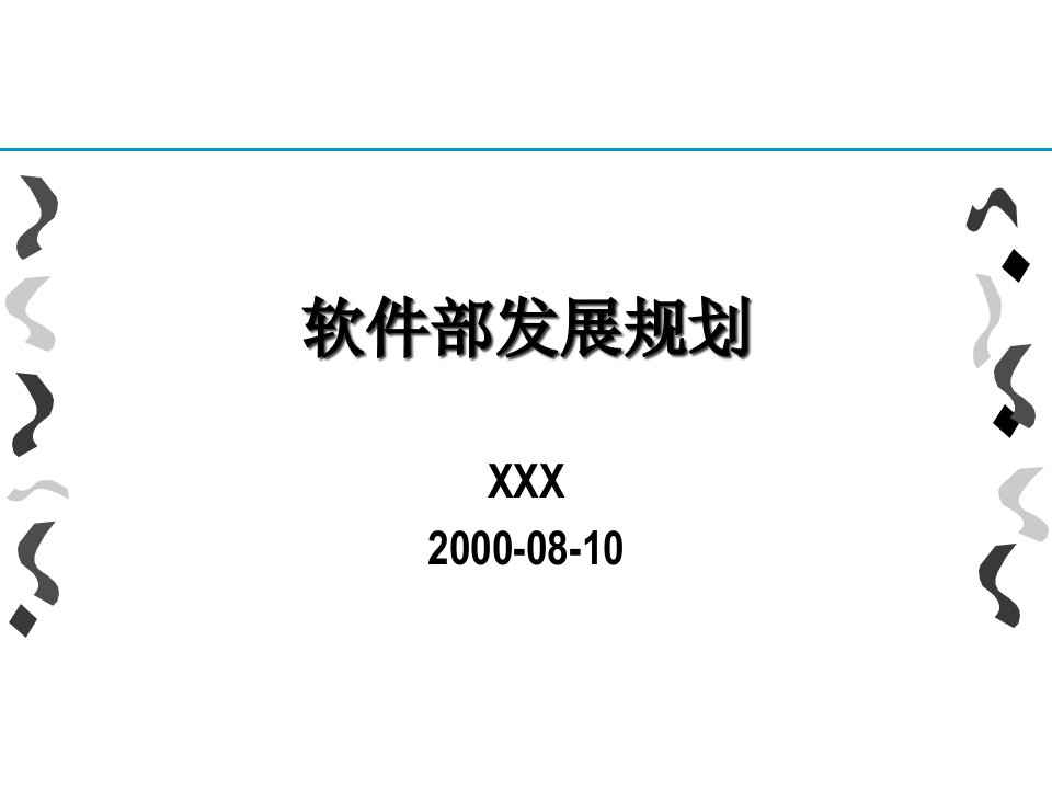 某公司软件部发展规划教材