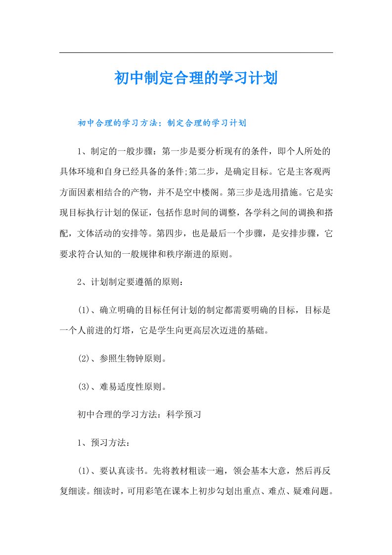 初中制定合理的学习计划