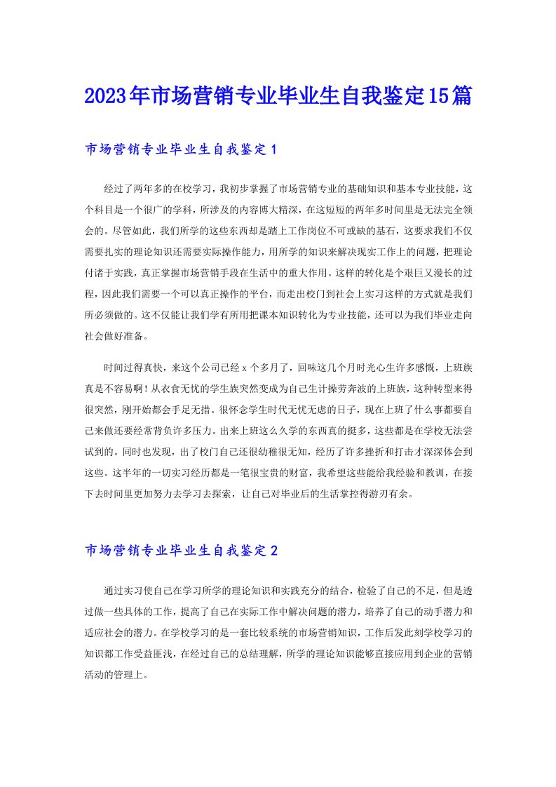 2023年市场营销专业毕业生自我鉴定15篇