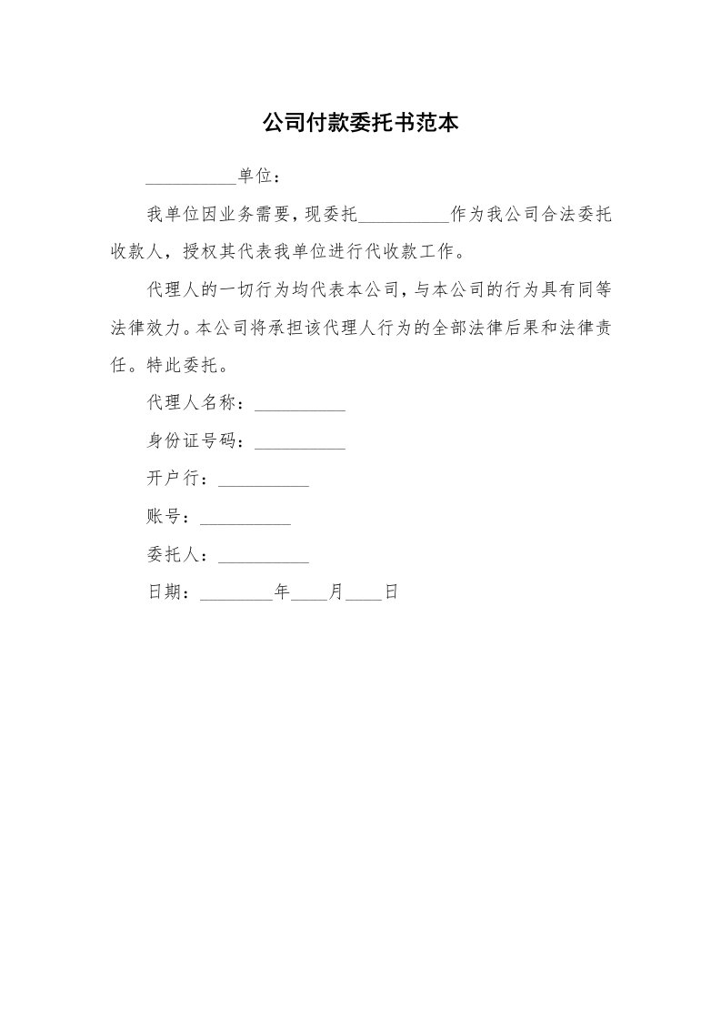 公司付款委托书范本