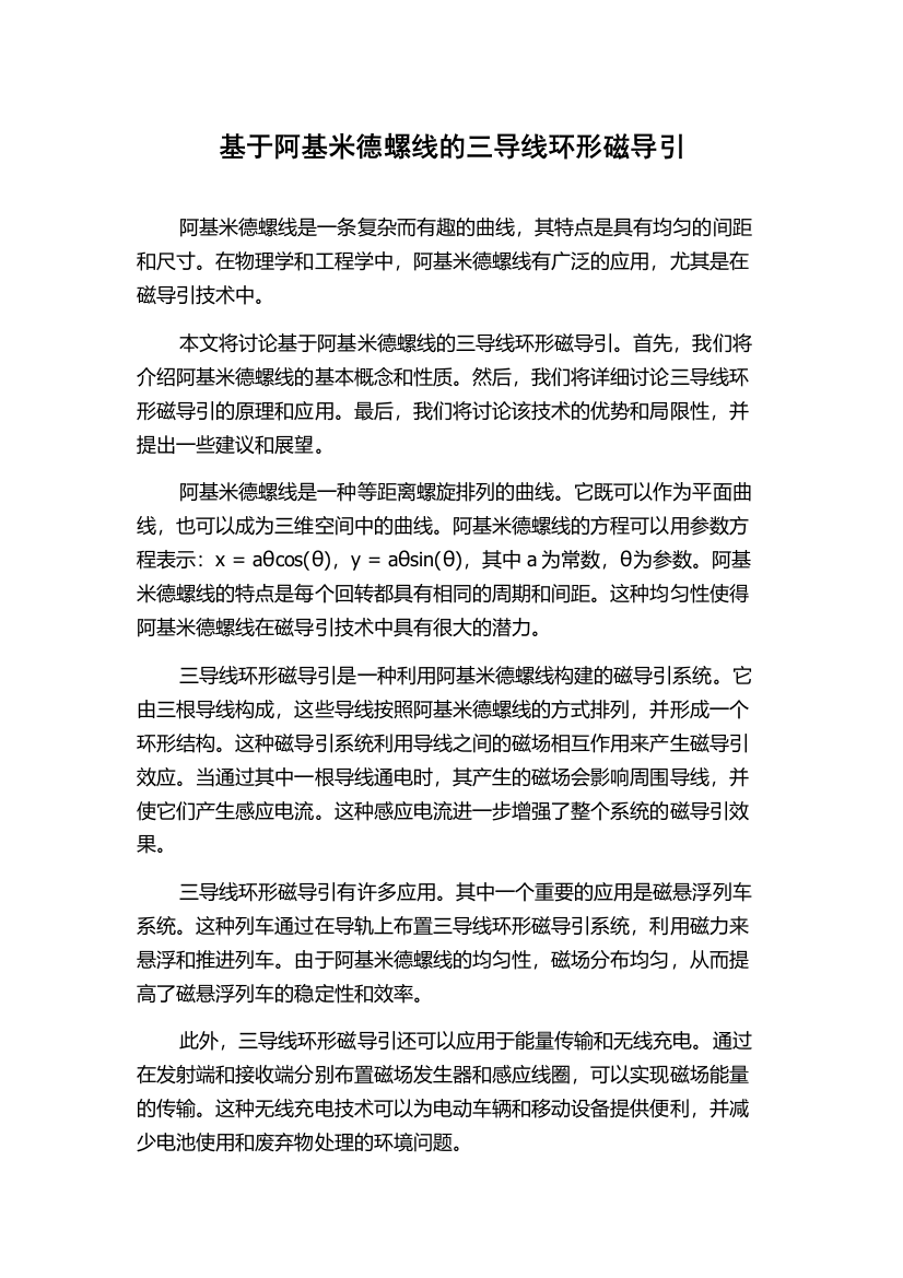 基于阿基米德螺线的三导线环形磁导引