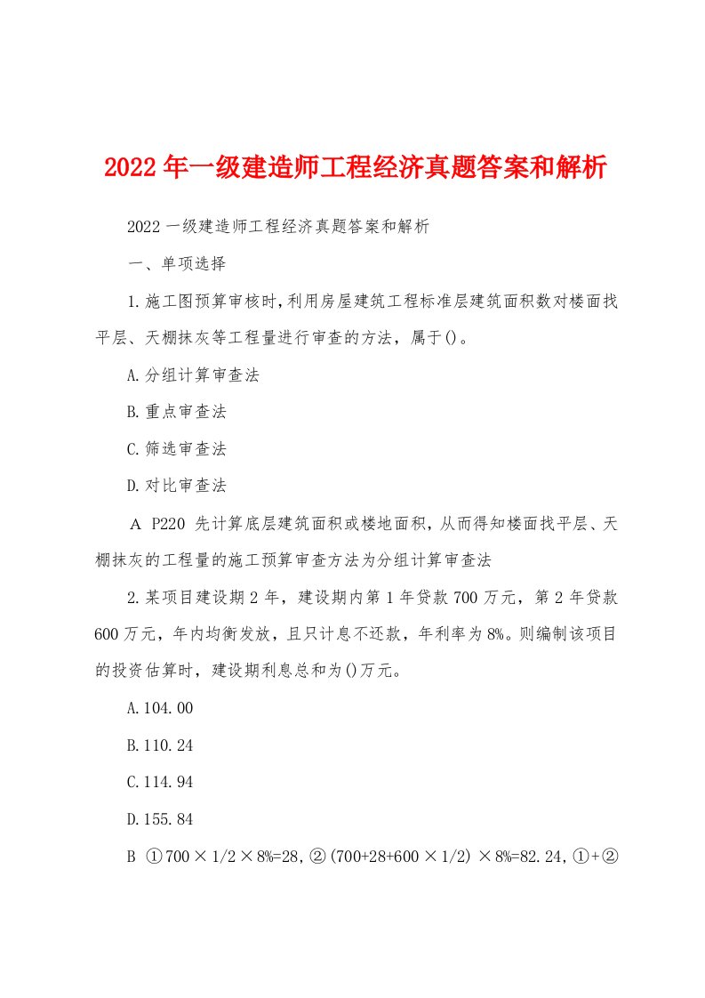 2022年一级建造师工程经济真题答案和解析