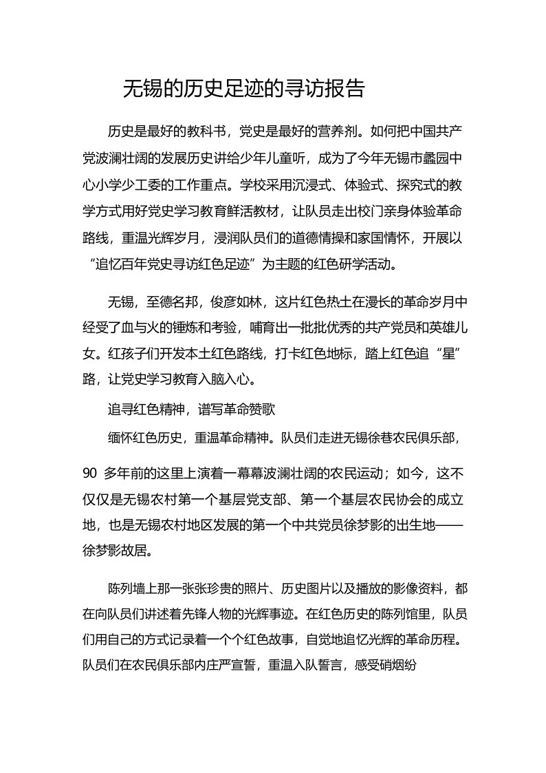 无锡的历史足迹的寻访报告