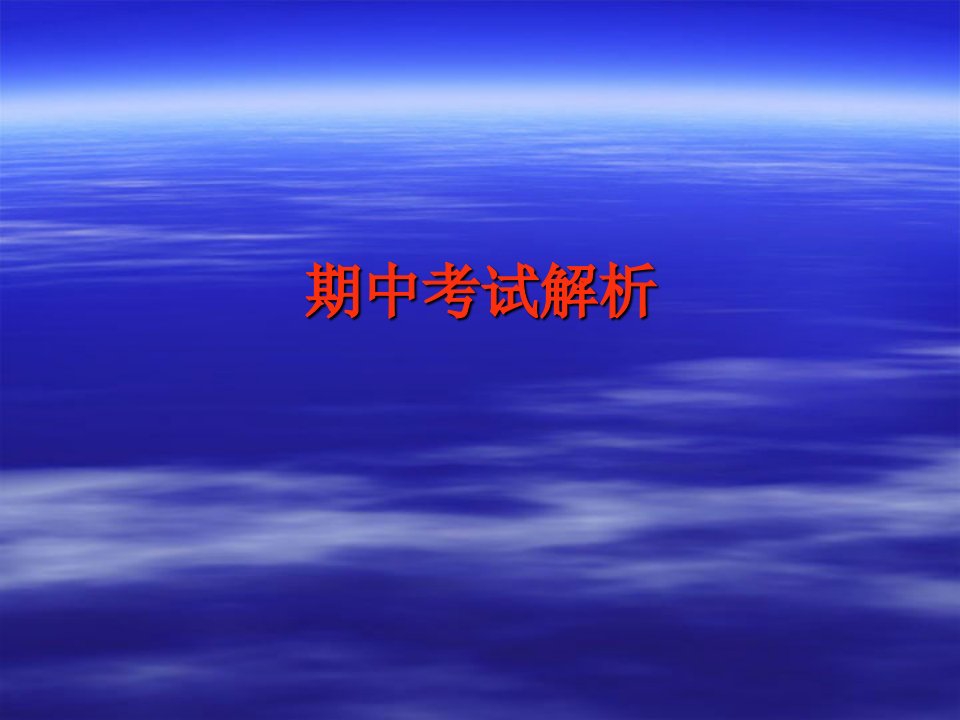 2.1机械原理期中考试解析ppt课件