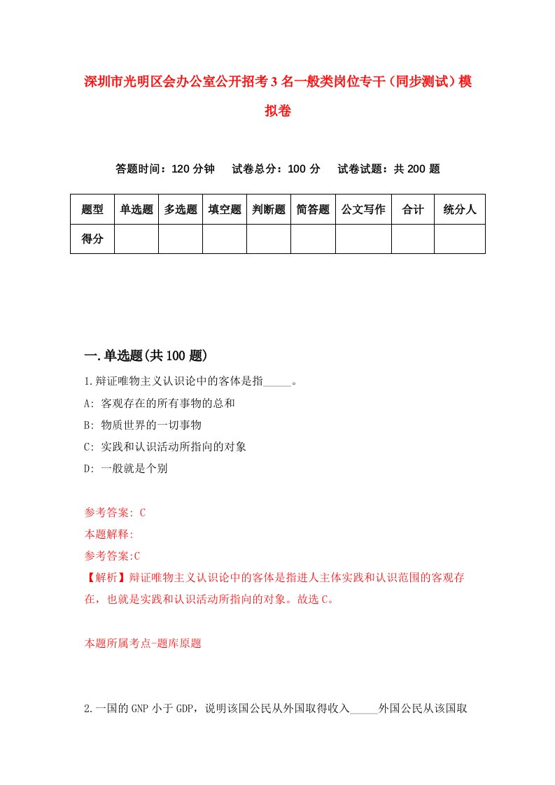 深圳市光明区会办公室公开招考3名一般类岗位专干同步测试模拟卷第25版