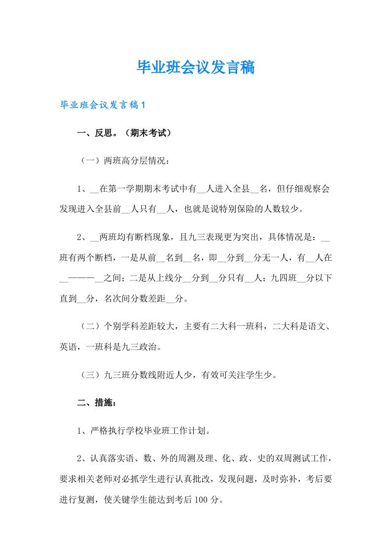 毕业班会议发言稿