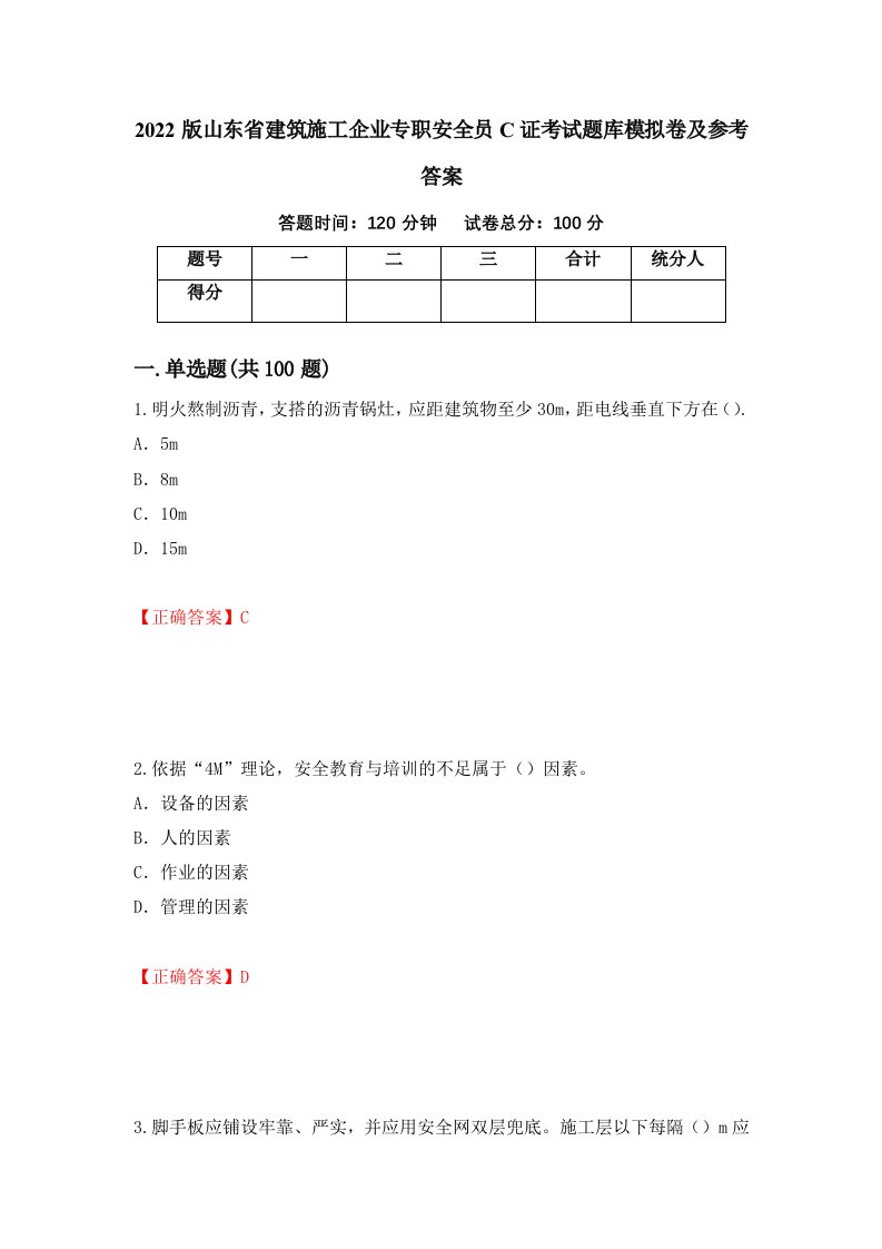 2022版山东省建筑施工企业专职安全员C证考试题库模拟卷及参考答案第36期