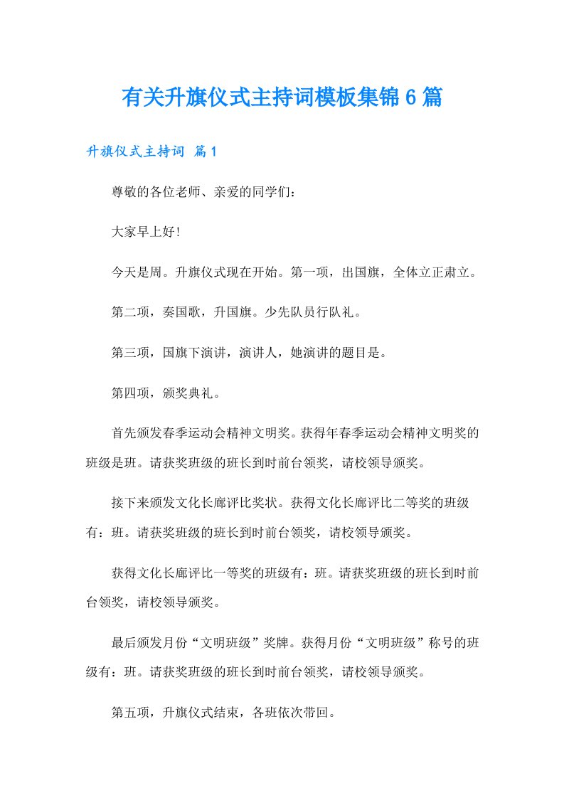 有关升旗仪式主持词模板集锦6篇