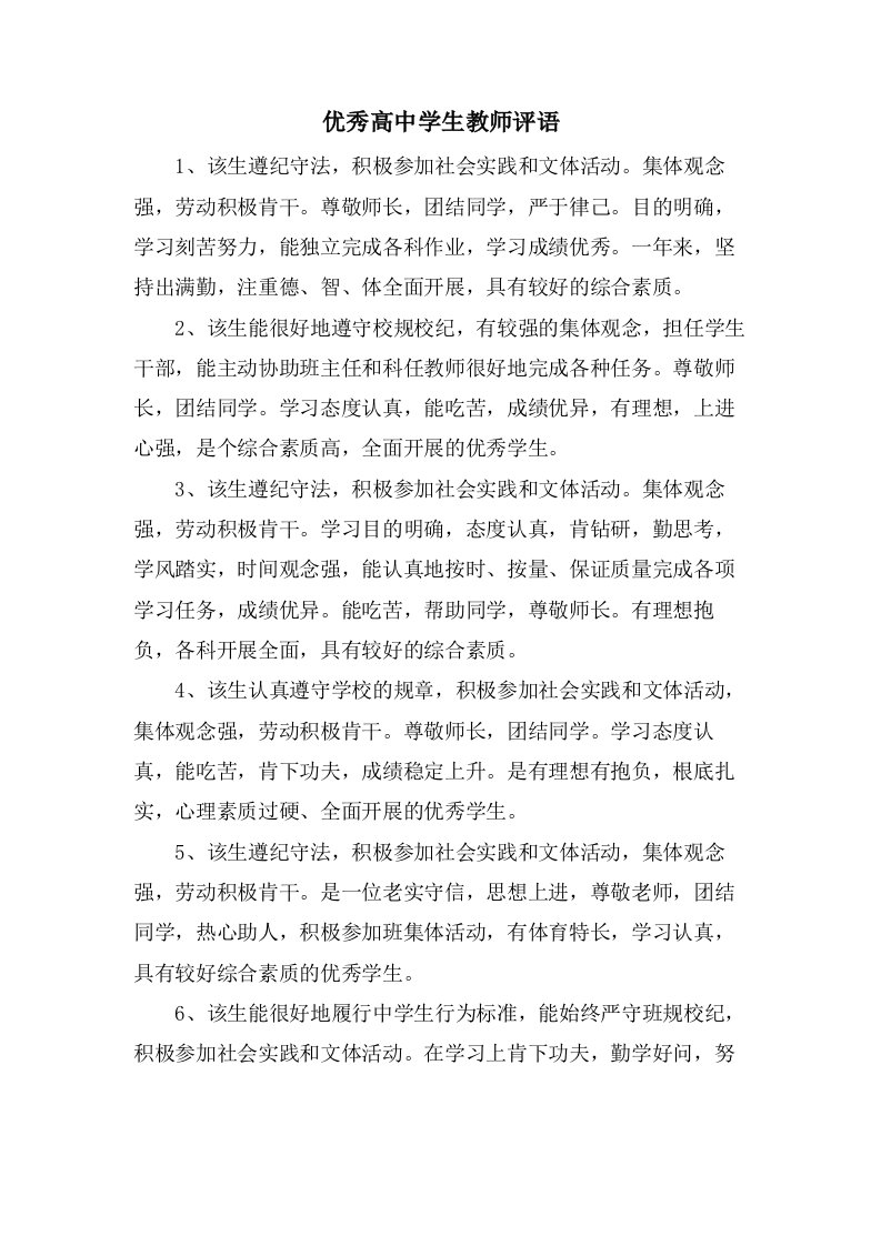 优秀高中学生教师评语