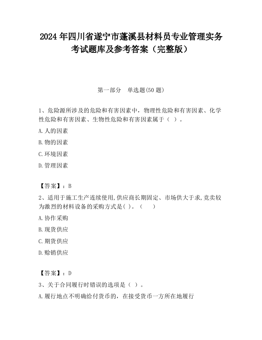 2024年四川省遂宁市蓬溪县材料员专业管理实务考试题库及参考答案（完整版）