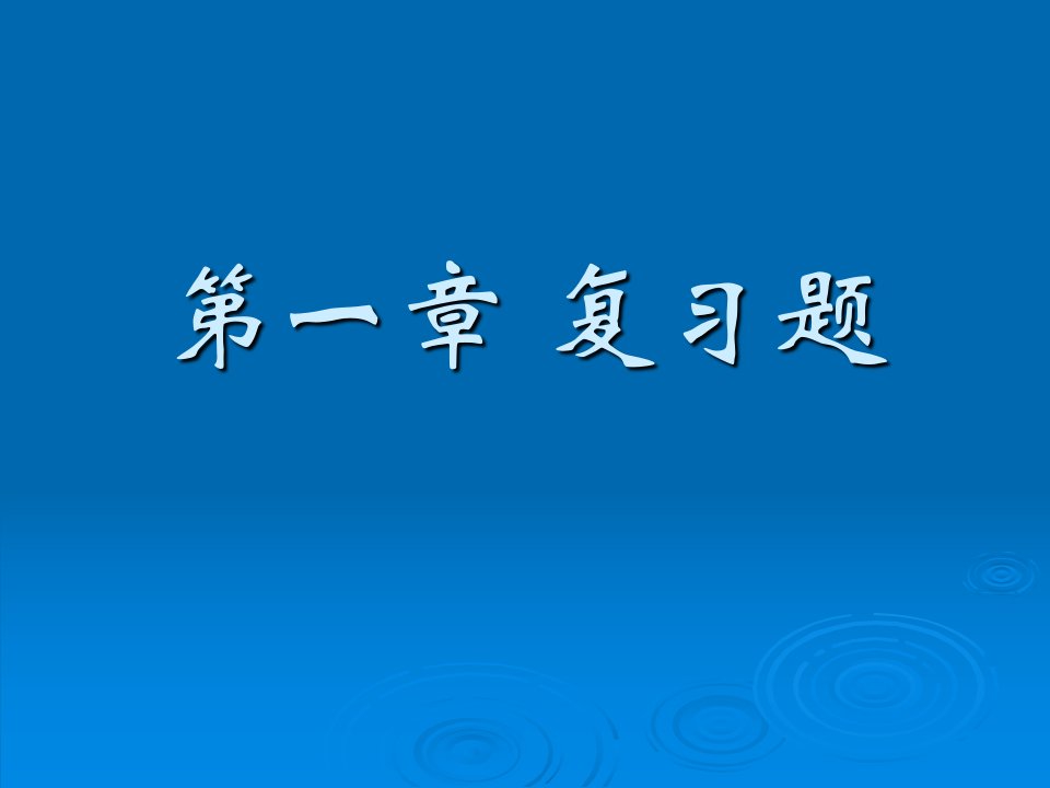 管理学统计学第章习题课件