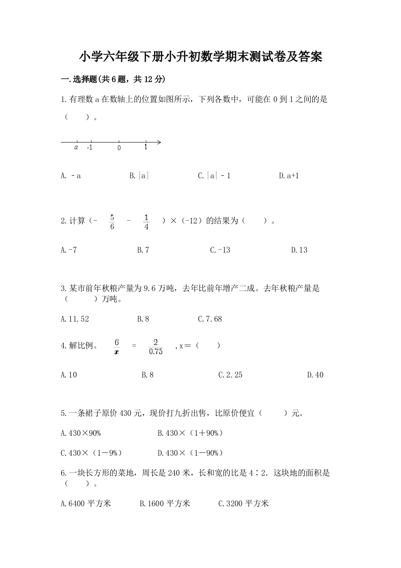 小学六年级下册小升初数学期末测试卷附参考答案【综合题】