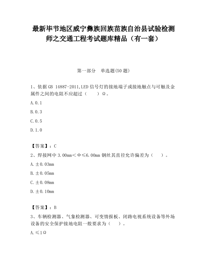 最新毕节地区威宁彝族回族苗族自治县试验检测师之交通工程考试题库精品（有一套）