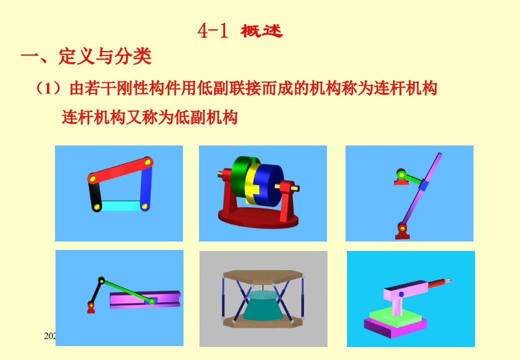 机械设计基础第四章连杆机构