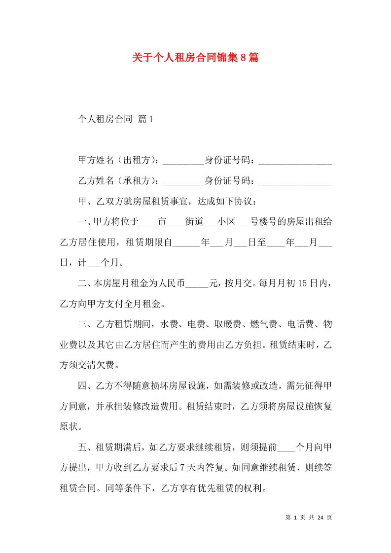 关于个人租房合同锦集8篇