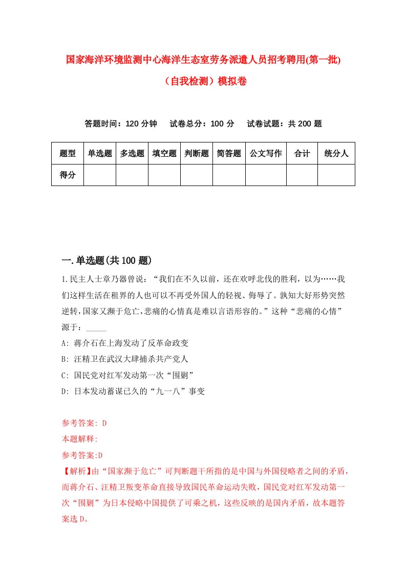 国家海洋环境监测中心海洋生态室劳务派遣人员招考聘用第一批自我检测模拟卷9