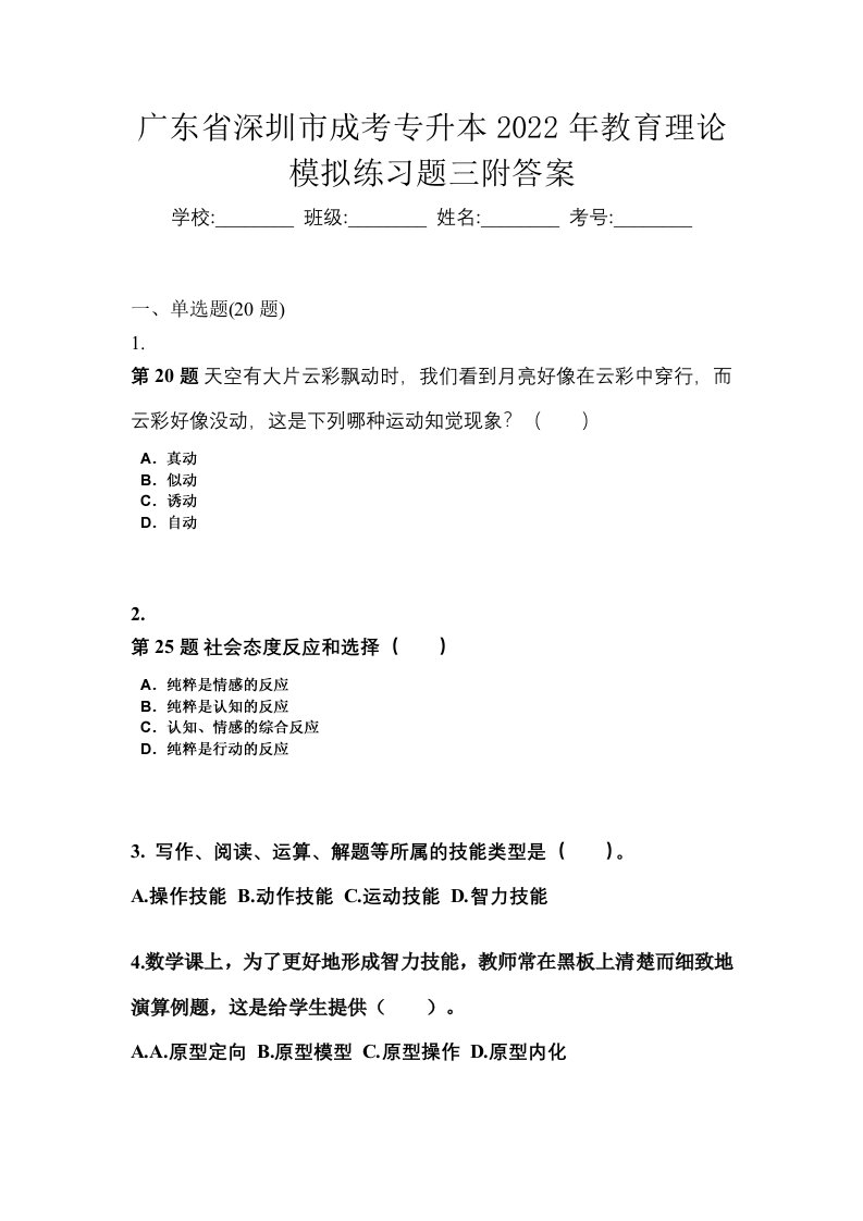 广东省深圳市成考专升本2022年教育理论模拟练习题三附答案