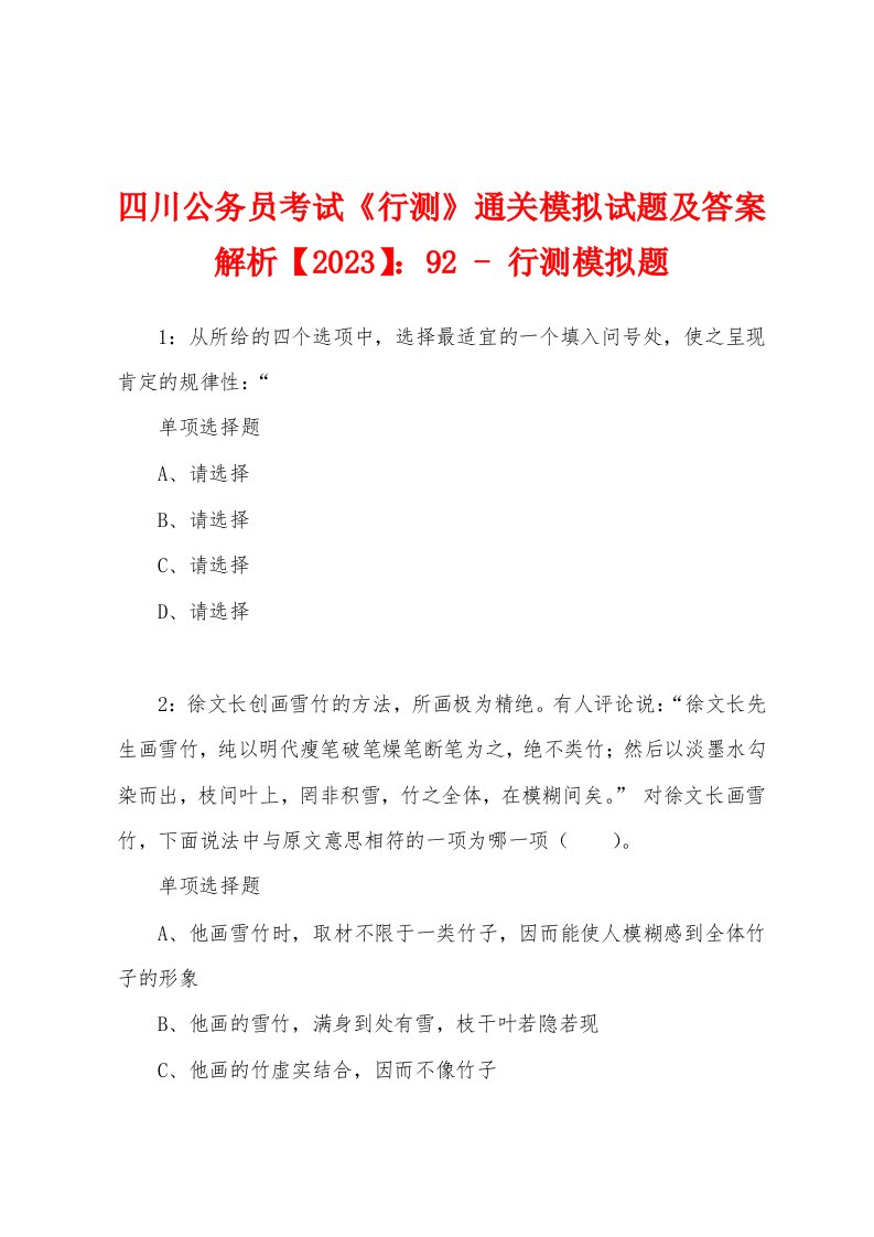 四川公务员考试《行测》通关模拟试题及答案解析【2023】：92