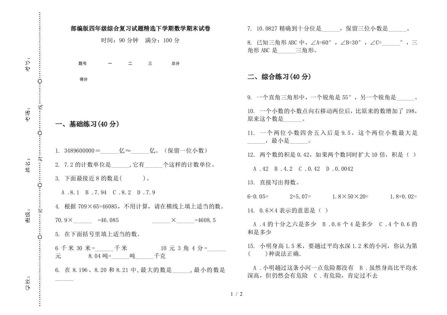 部编版四年级综合复习试题精选下学期数学期末试卷