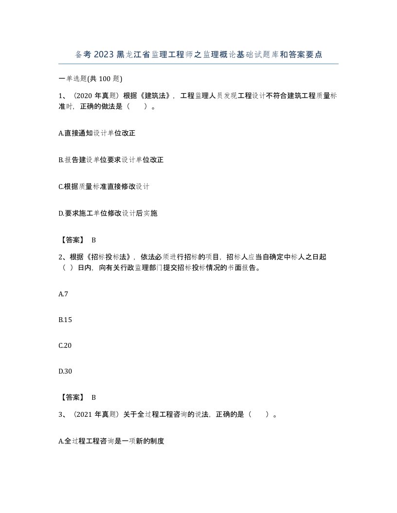 备考2023黑龙江省监理工程师之监理概论基础试题库和答案要点