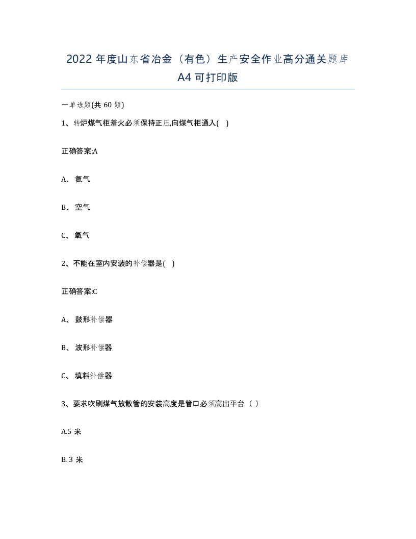 2022年度山东省冶金有色生产安全作业高分通关题库A4可打印版