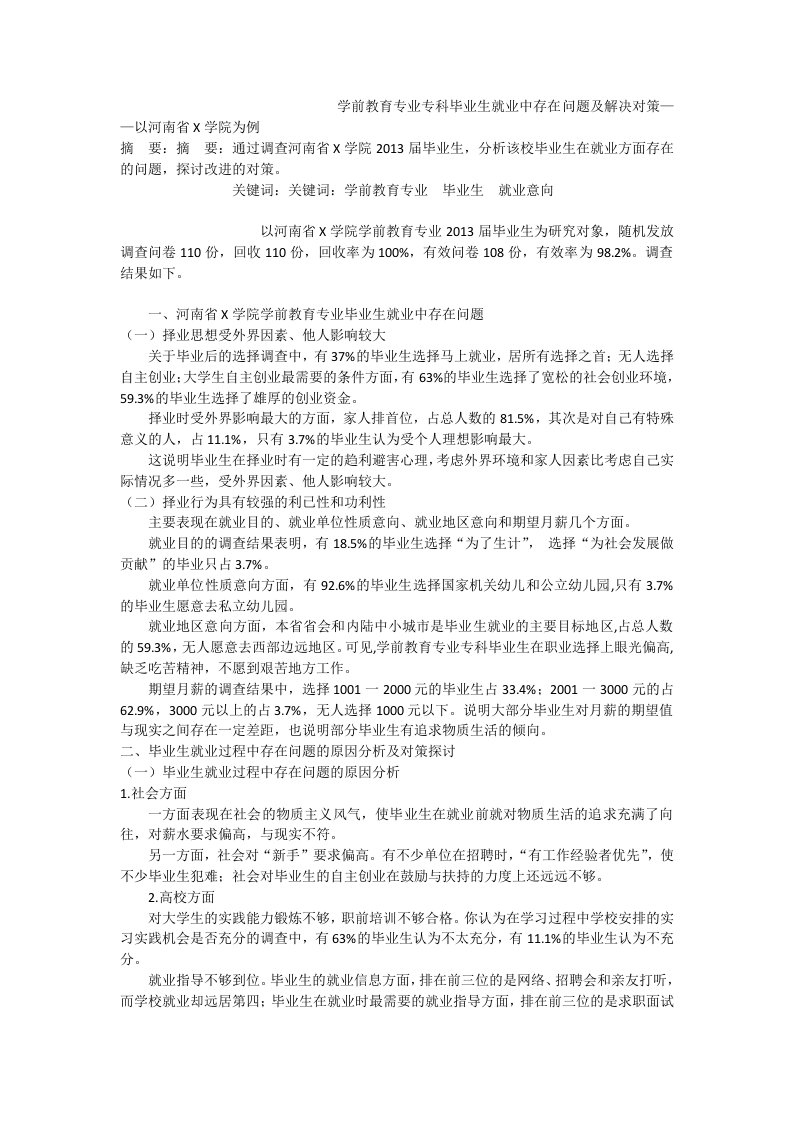 学前教育专业专科毕业生就业中存在问题及解决对策——以河南省x学院为例