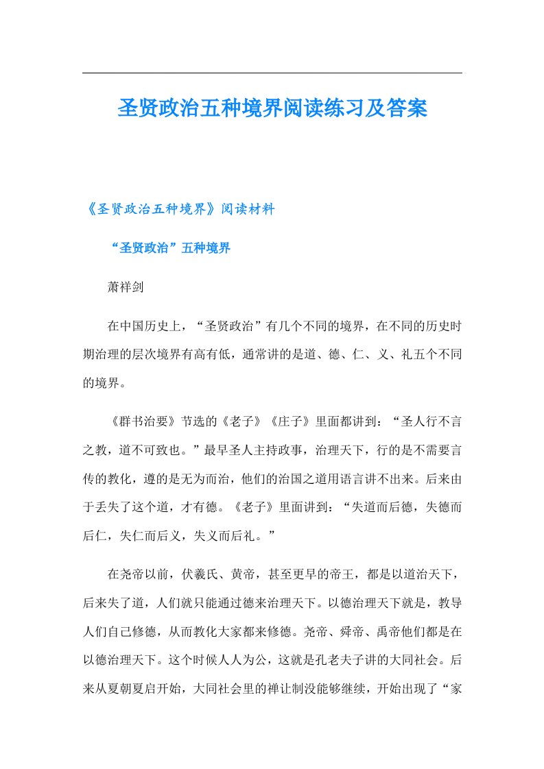 圣贤政治五种境界阅读练习及答案