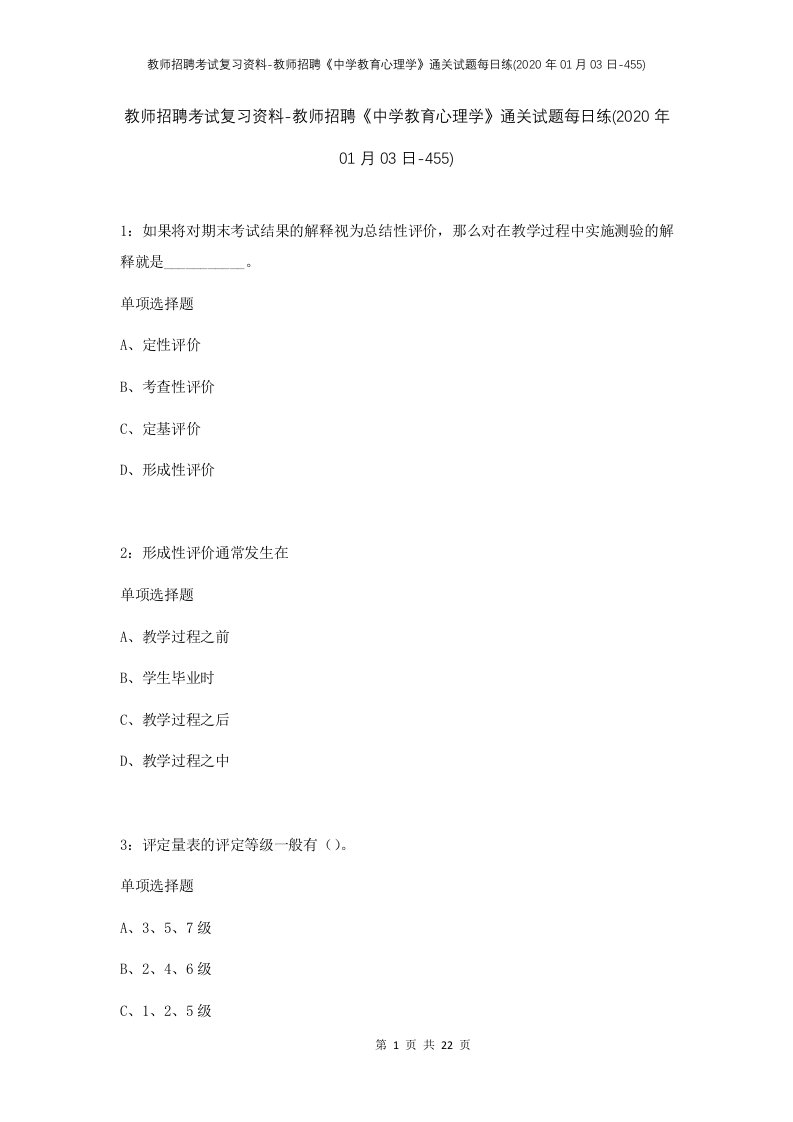 教师招聘考试复习资料-教师招聘中学教育心理学通关试题每日练2020年01月03日-455